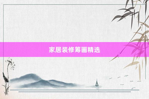 家居装修筹画精选