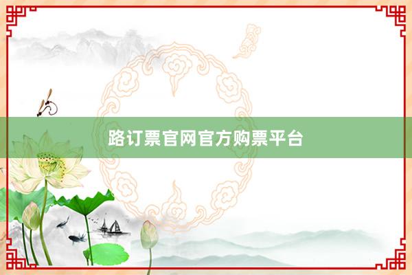 路订票官网官方购票平台