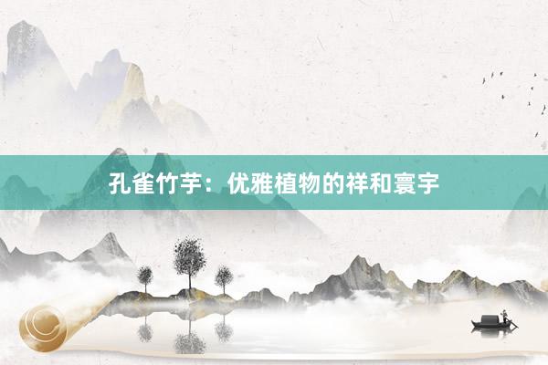 孔雀竹芋：优雅植物的祥和寰宇