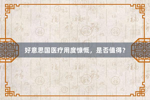 好意思国医疗用度慷慨，是否值得？