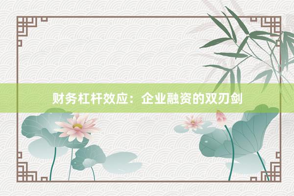 财务杠杆效应：企业融资的双刃剑