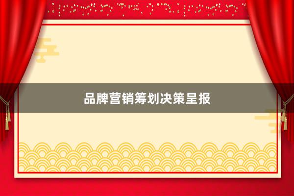 品牌营销筹划决策呈报